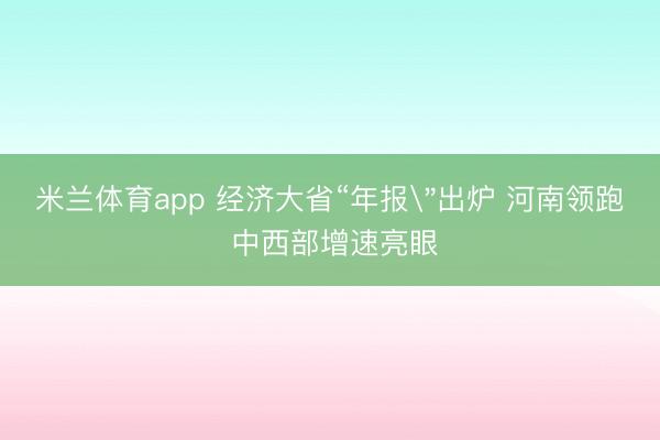 米兰体育app 经济大省“年报