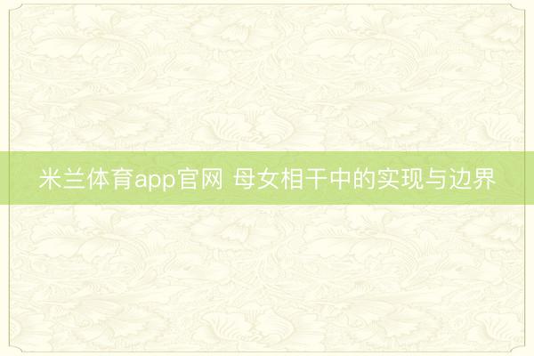 米兰体育app官网 母女相干中的实现与边界