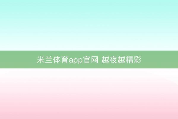 米兰体育app官网 越夜越精彩