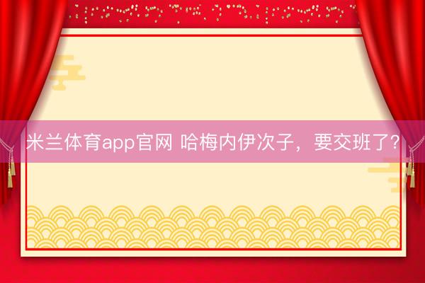 米兰体育app官网 哈梅内伊次子,要交班了?