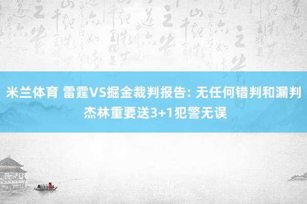 米兰体育 雷霆VS掘金裁判报告: 无任何错判和漏判 杰林重要送3+1犯警无误