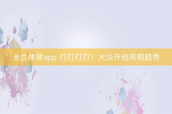 米兰体育app 灯灯灯灯！大众开创亮相越秀