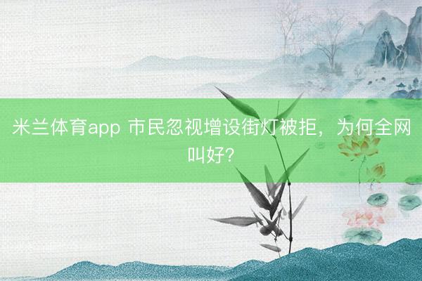 米兰体育app 市民忽视增设街灯被拒，为何全网叫好？