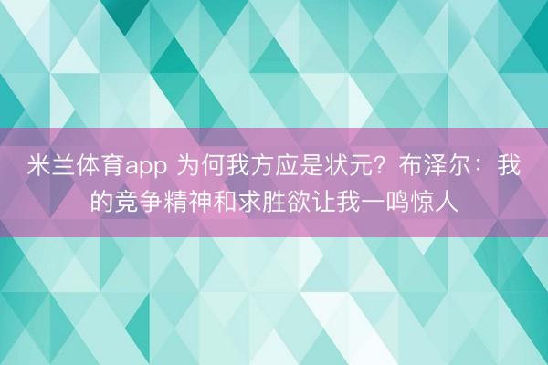 米兰体育app 为何我方应是状元？布泽尔：我的竞争精神和求胜欲让我一鸣惊人